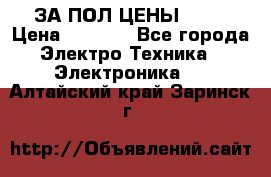 ЗА ПОЛ ЦЕНЫ!!!!! › Цена ­ 3 000 - Все города Электро-Техника » Электроника   . Алтайский край,Заринск г.